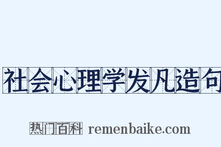 社会心理学发凡造句是什么意思的图片